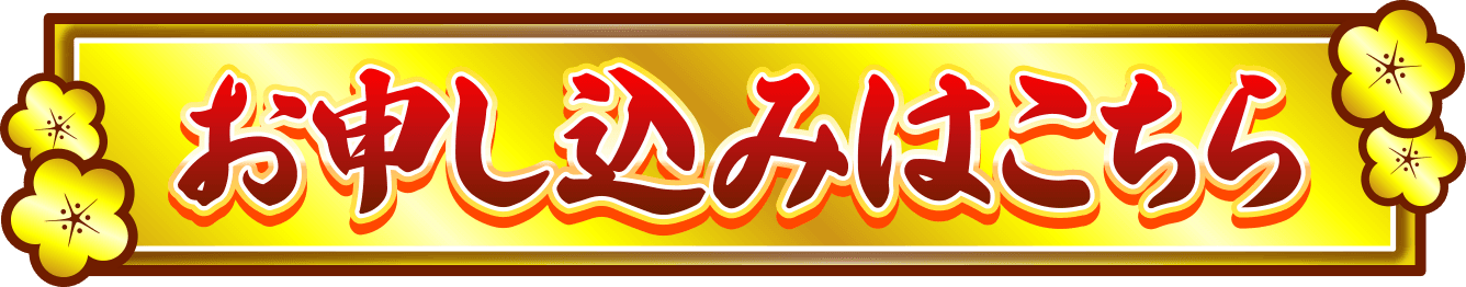 お申し込みはこちら