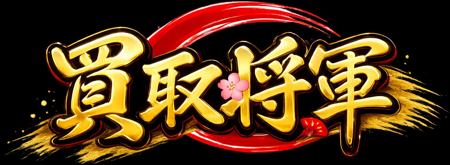 買取将軍