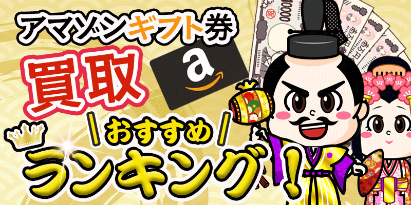 Amazonギフト券買取おすすめランキング