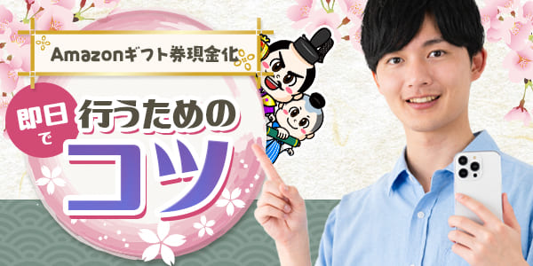 Amazonギフト券現金化を即日で行うためのコツ