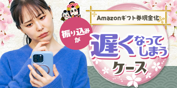 Amazonギフト券の現金化で振り込みが遅くなってしまうケース