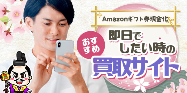 Amazonギフト券現金化を即日でしたい時のおすすめ買取サイト