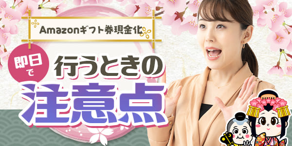 Amazonギフト券現金化を即日で行うときの注意点