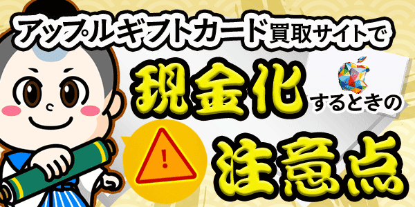 Appleギフトカード買取サイトで現金に戻すときの注意点