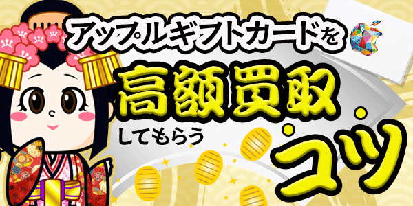 Appleギフトカードを高額換金してもらうコツ