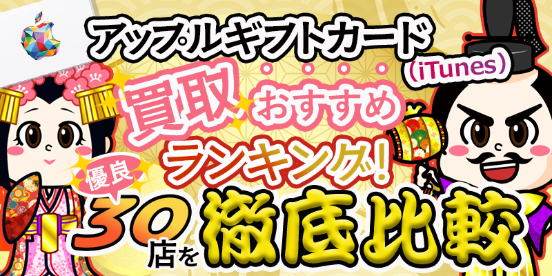 アップルギフトカード買取おすすめランキング！優良30店を徹底比較