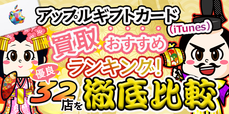 アップルギフトカード買取おすすめランキング！優良32店を徹底比較