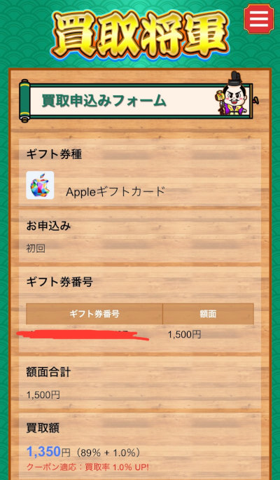 Appleギフトカードを買取サイトで換金（現金化）する流れ／確認画面（ギフト券番号など）