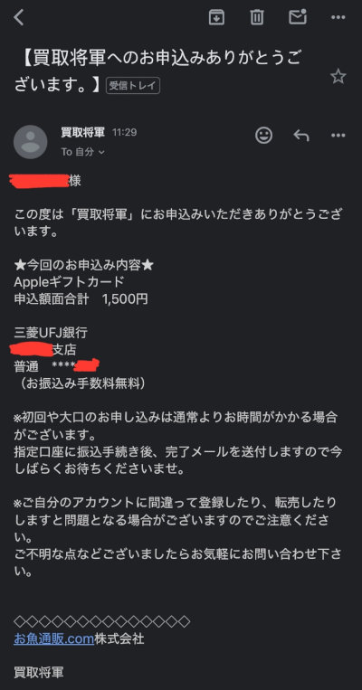 Appleギフトカードを買取サイトで換金（現金化）する流れ／受付連絡メール