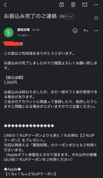 Appleギフトカードを買取サイトで換金（現金化）する流れ／振込完了の連絡メール