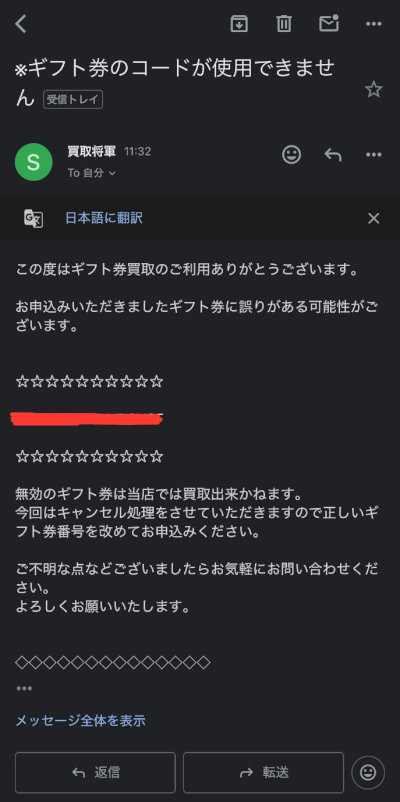 Appleギフトカードを買取サイトで換金（現金化）する流れ／誤り訂正の連絡メール