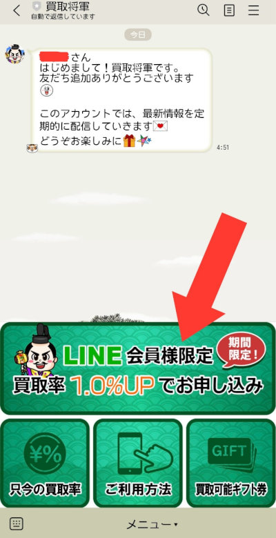 Appleギフトカードを買取サイトで換金（現金化）する流れ／LINEお友達登録後のLINEのスクショ