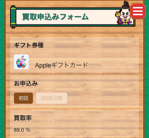 Appleギフトカードを買取サイトで換金（現金化）する流れ／申し込み回数（初回or2回目以降）