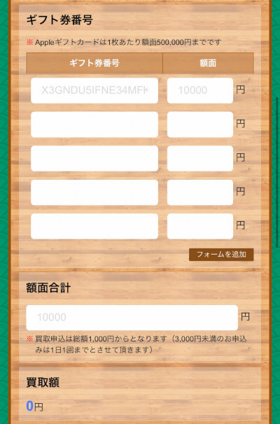 Appleギフトカードを買取サイトで換金（現金化）する流れ／ギフト券番号入力フォーム