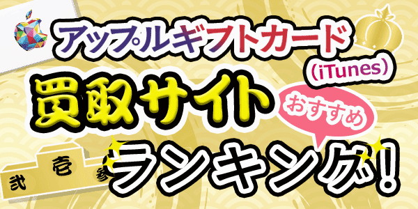 Appleギフトカード（iTunes）買取サイトおすすめランキング
