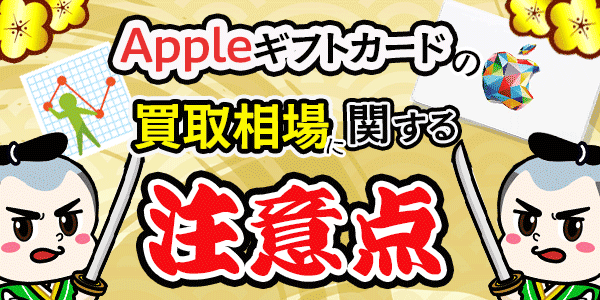 Appleギフトカードの買取相場に関する注意点