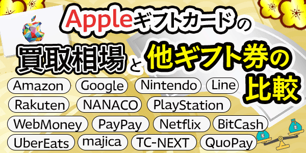 Appleギフトカードの買取相場と他ギフト券の比較