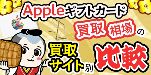 Appleギフトカード買取相場の買取サイト別比較