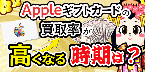 Appleギフトカードの買取率が高くなる時期