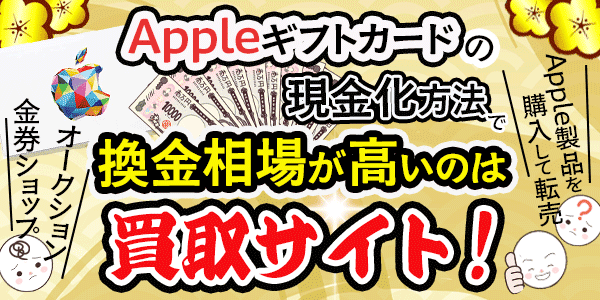 Appleギフトカードの現金化方法で、換金相場が高いのは買取サイト