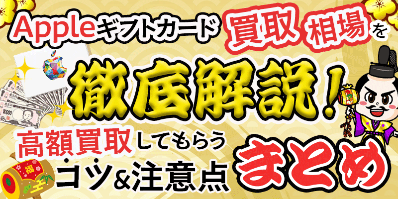 Appleギフトカード買取相場を徹底解説！高額買取してもらうコツ＆注意点まとめ
