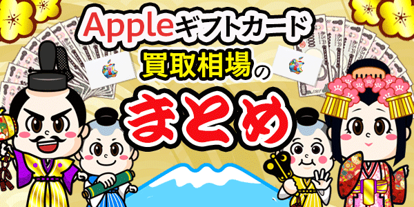 Appleギフトカード買取相場のまとめ