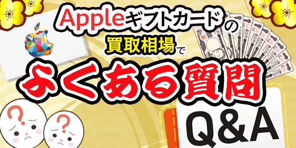 Appleギフトカードの買取相場と他ギフト券の比較