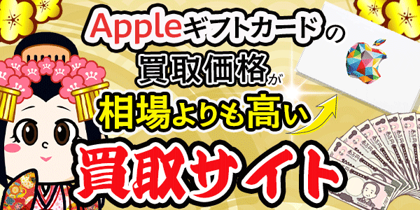 Appleギフトカード買取価格が相場よりも高い買取サイト