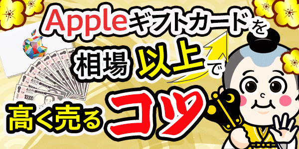 Appleギフトカードを相場以上で高く売るコツ