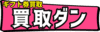 買取りダン