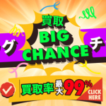 買取ビッグチャンス