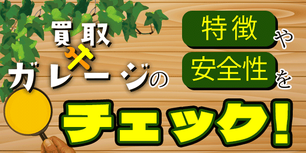 買取ガレージの特徴や安全性をチェック