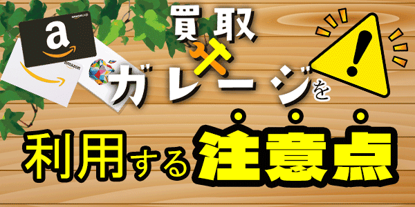 買取ガレージを利用する注意点