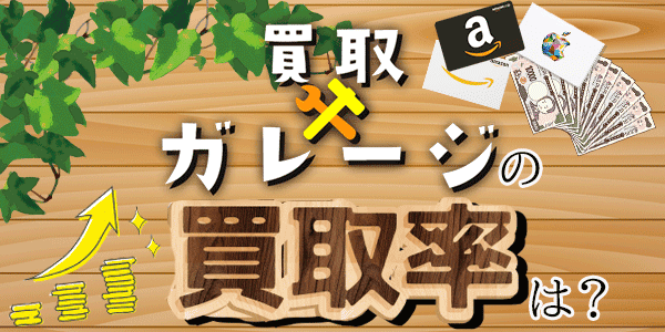 買取ガレージの買取率は？