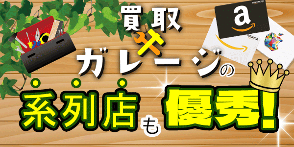 買取ガレージの系列店も優秀