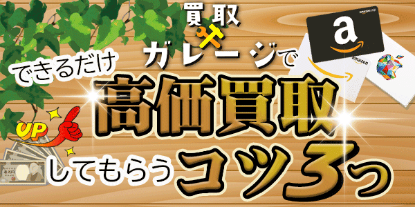 買取ガレージでできるだけ高価買取してもらうコツ3つ
