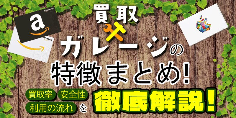 買取ガレージの特徴まとめ！買取率・安全性・利用の流れを徹底解説