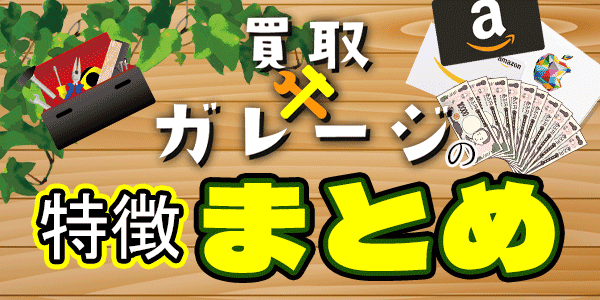 買取ガレージの特徴まとめ