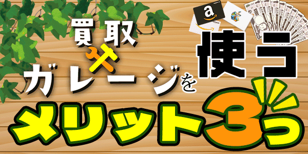 買取ガレージを使うメリット