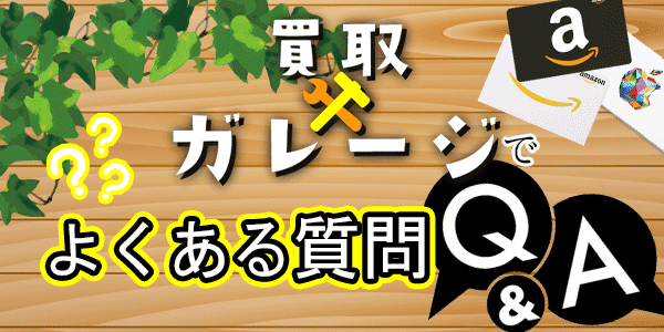 買取ガレージでよくある質問Ｑ＆Ａ