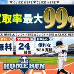 買取ホームラン