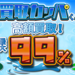 買取カッパくん