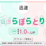 買取らぼらとり