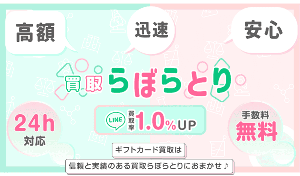 買取らぼらとり