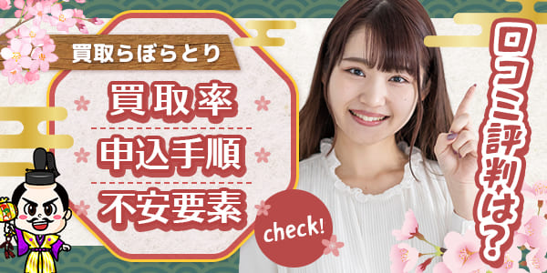 買取らぼらとりの口コミ評判は？買取率・申込手順・不安要素をチェック！