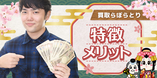 買取らぼらとりの特徴やメリット