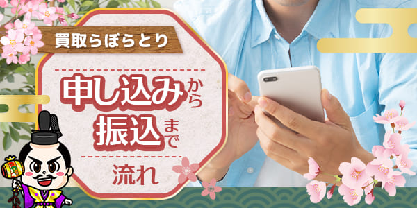 買取らぼらとりの申し込みから振込までの流れ