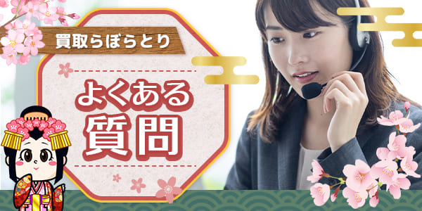 買取らぼらとりでよくある質問