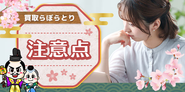 買取らぼらとりの注意点