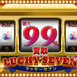 買取ラッキーセブン